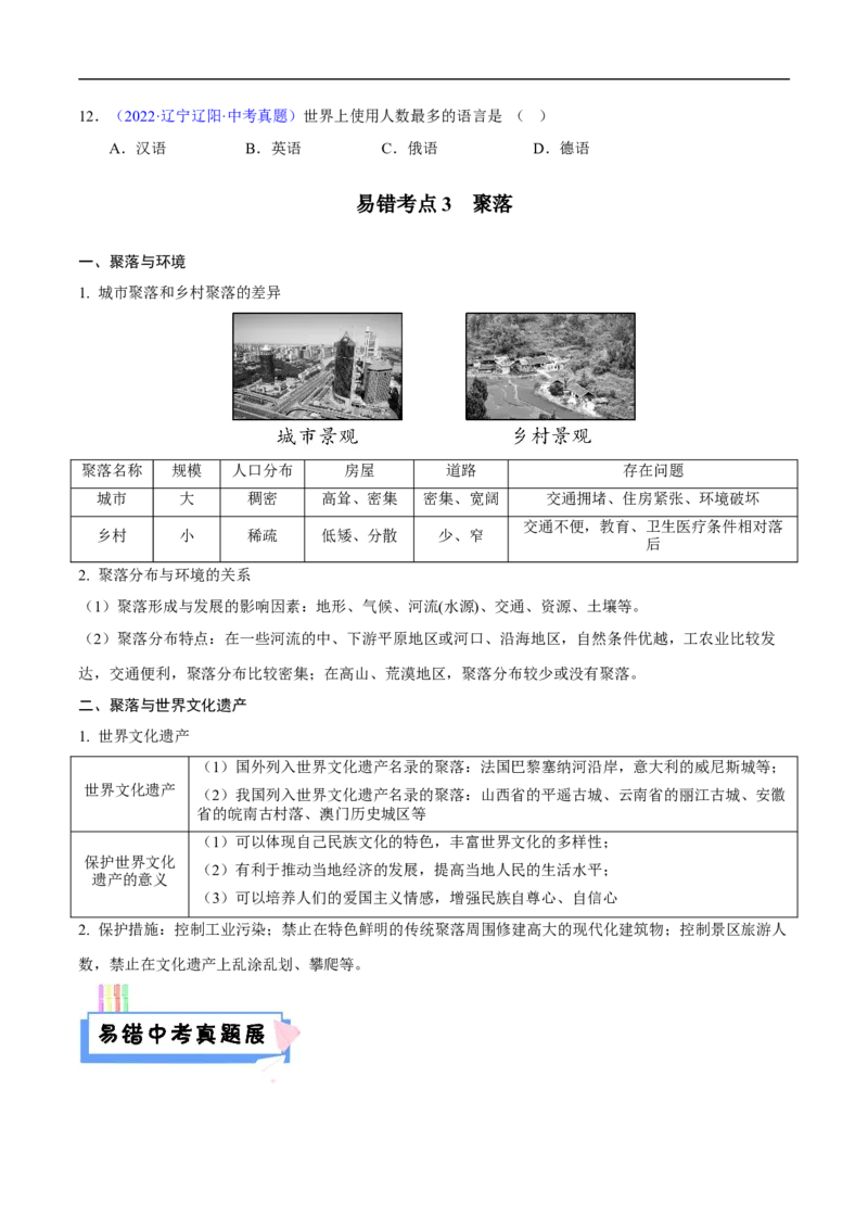 易错点07世界地理之人文篇-备战2023年中考地理考试易错题（原卷版）_7地理中考复习_2023年中考复习资料_专项复习_备战2023年中考地理考试易错题