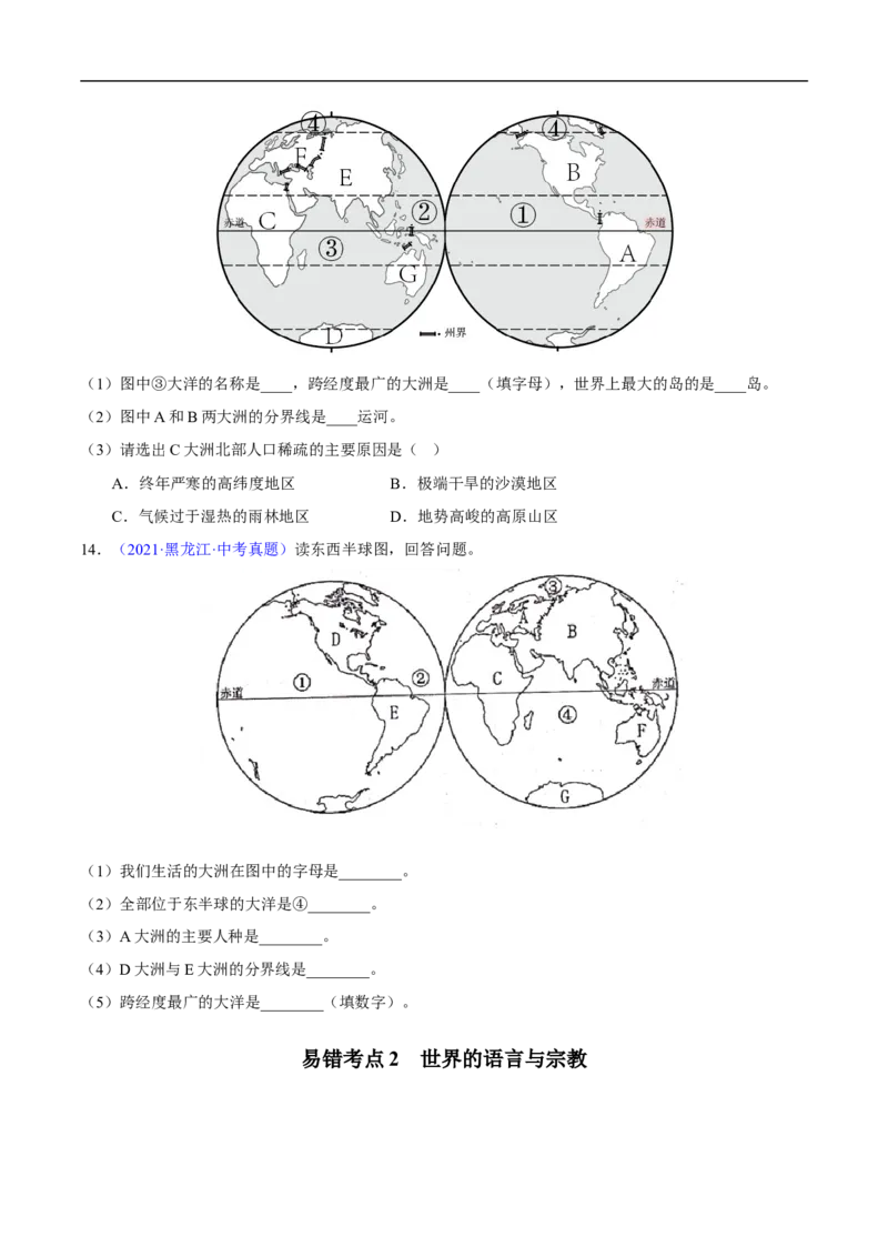 易错点07世界地理之人文篇-备战2023年中考地理考试易错题（原卷版）_7地理中考复习_2023年中考复习资料_专项复习_备战2023年中考地理考试易错题