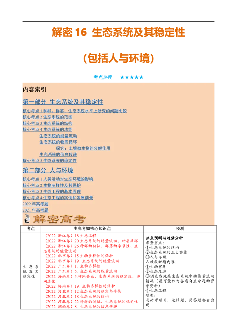 解密16生态系统及其稳定性（讲义)（学生版）_通用版（老高考）复习资料_2023年复习资料_二轮复习_高频考点解密2023年高考生物二轮复习讲义+分层训练（全国通用）
