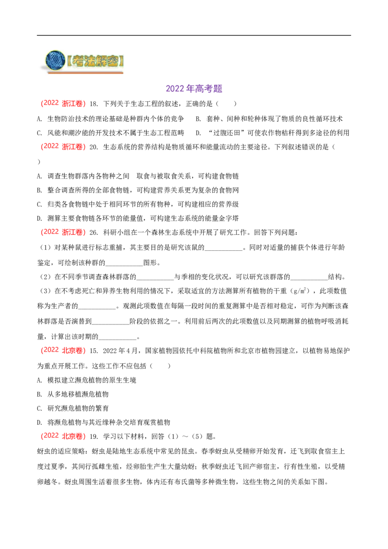 解密16生态系统及其稳定性（讲义)（学生版）_通用版（老高考）复习资料_2023年复习资料_二轮复习_高频考点解密2023年高考生物二轮复习讲义+分层训练（全国通用）