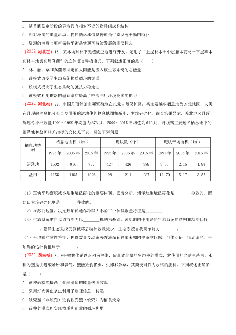 解密16生态系统及其稳定性（讲义)（学生版）_通用版（老高考）复习资料_2023年复习资料_二轮复习_高频考点解密2023年高考生物二轮复习讲义+分层训练（全国通用）