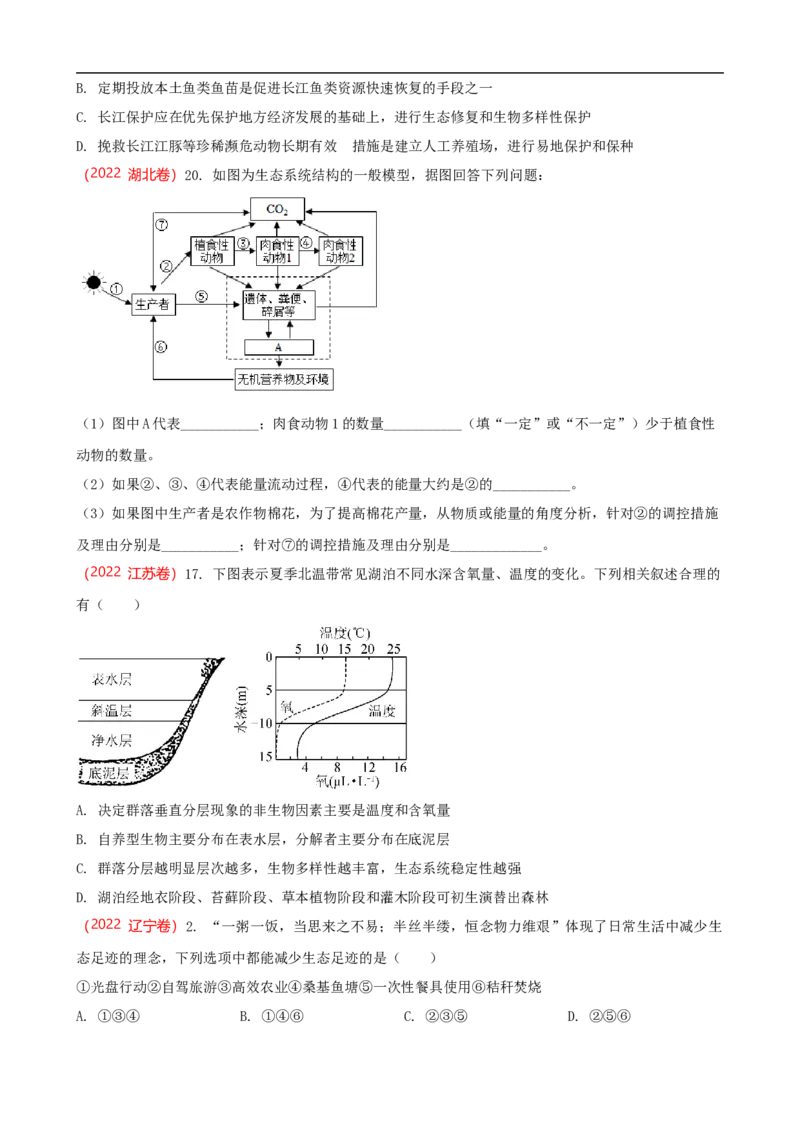 解密16生态系统及其稳定性（讲义)（学生版）_通用版（老高考）复习资料_2023年复习资料_二轮复习_高频考点解密2023年高考生物二轮复习讲义+分层训练（全国通用）