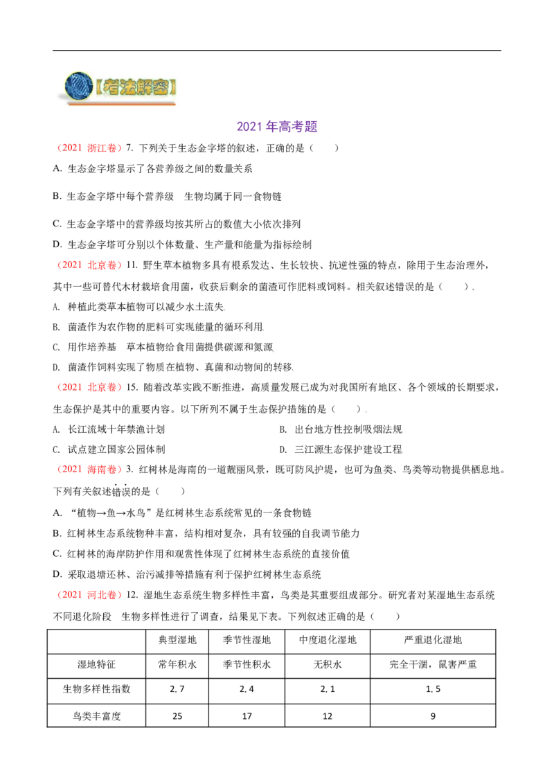 解密16生态系统及其稳定性（讲义)（学生版）_通用版（老高考）复习资料_2023年复习资料_二轮复习_高频考点解密2023年高考生物二轮复习讲义+分层训练（全国通用）