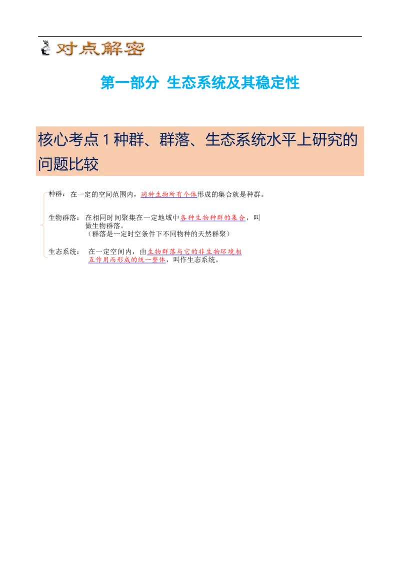 解密16生态系统及其稳定性（讲义)（学生版）_通用版（老高考）复习资料_2023年复习资料_二轮复习_高频考点解密2023年高考生物二轮复习讲义+分层训练（全国通用）