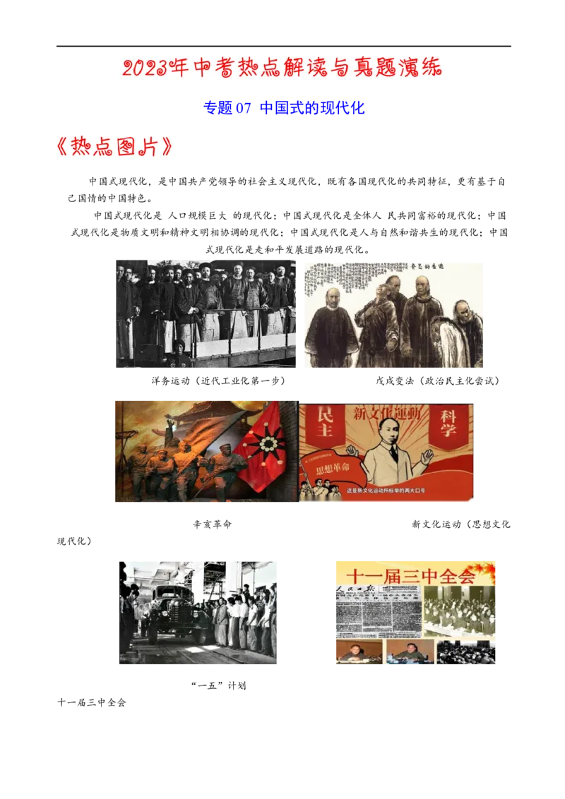 热点07中国式的现代化-2023年中考历史热点&middot;重点&middot;难点专练（全国通用）_8历史中考复习_2023年中考复习资料_专项复习_2023年中考历史热点&middot;重点&middot;难点专练（全国通用）