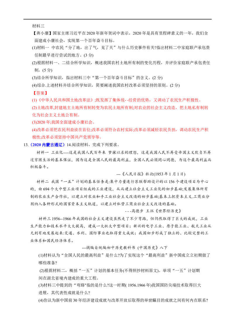 热点07中国式的现代化-2023年中考历史热点&middot;重点&middot;难点专练（全国通用）_8历史中考复习_2023年中考复习资料_专项复习_2023年中考历史热点&middot;重点&middot;难点专练（全国通用）