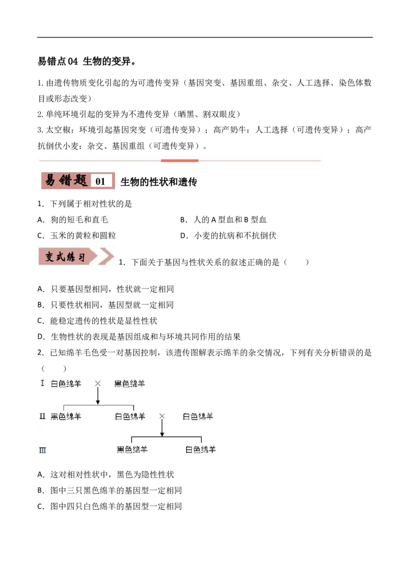 易错点19生物的遗传和变异-备战2022年中考生物考试易错题（原卷版）_6生物中考复习_2023年中考复习资料_专项复习_备战2022年中考生物考试易错题