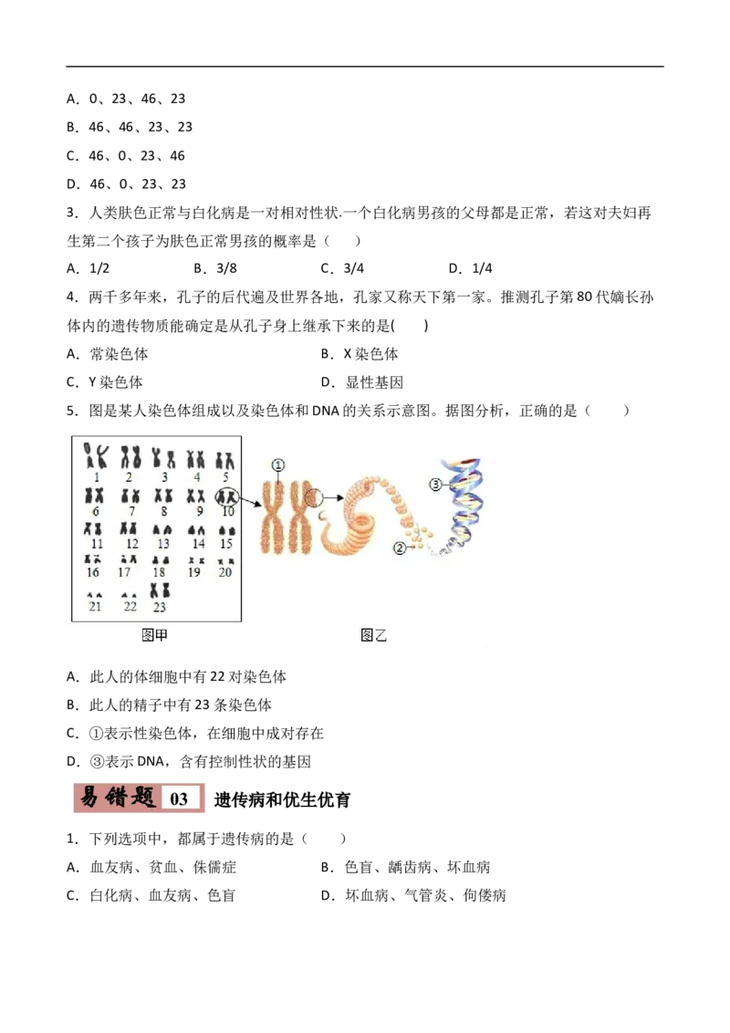 易错点19生物的遗传和变异-备战2022年中考生物考试易错题（原卷版）_6生物中考复习_2023年中考复习资料_专项复习_备战2022年中考生物考试易错题