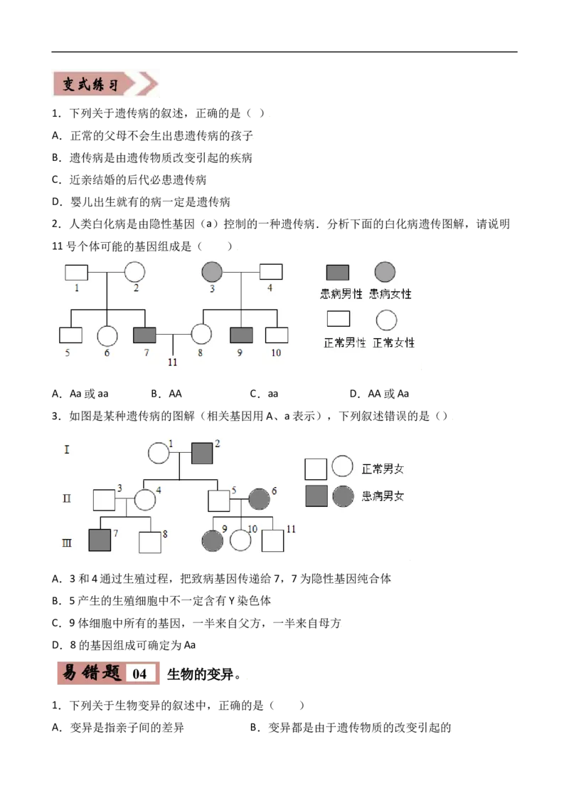 易错点19生物的遗传和变异-备战2022年中考生物考试易错题（原卷版）_6生物中考复习_2023年中考复习资料_专项复习_备战2022年中考生物考试易错题
