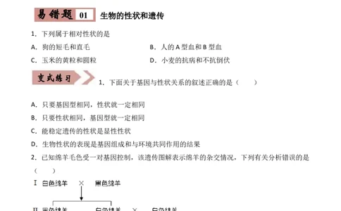 易错点19生物的遗传和变异-备战2022年中考生物考试易错题（原卷版）_6生物中考复习_2023年中考复习资料_专项复习_备战2022年中考生物考试易错题