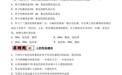 易错点19生物的遗传和变异-备战2022年中考生物考试易错题（原卷版）_6生物中考复习_2023年中考复习资料_专项复习_备战2022年中考生物考试易错题