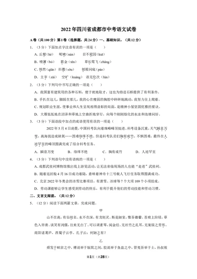 2022年四川省成都市中考语文试卷_中考复习资料_语数英物化_1语文中考复习_2025年中考资料_中考真题（近三年）_2022年中考语文试卷130份