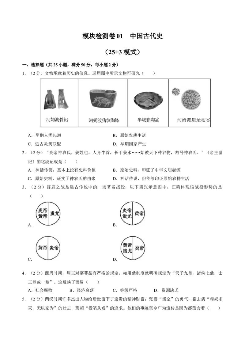 模块检测卷02中国古代史（原卷版）_8历史中考复习_2024年中考复习资料_一轮复习资料_❤历史备战2024年中考历史一轮复习考点帮（部编版）_配套练习
