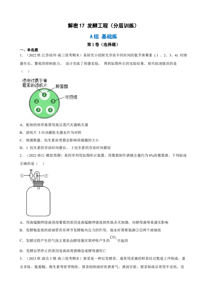 解密17发酵工程（分层训练)（原版卷）_新高考复习资料_2023年新高考复习资料_二轮复习_高频考点解密2023年高考生物二轮复习讲义+分层训练（全国通用）288808838