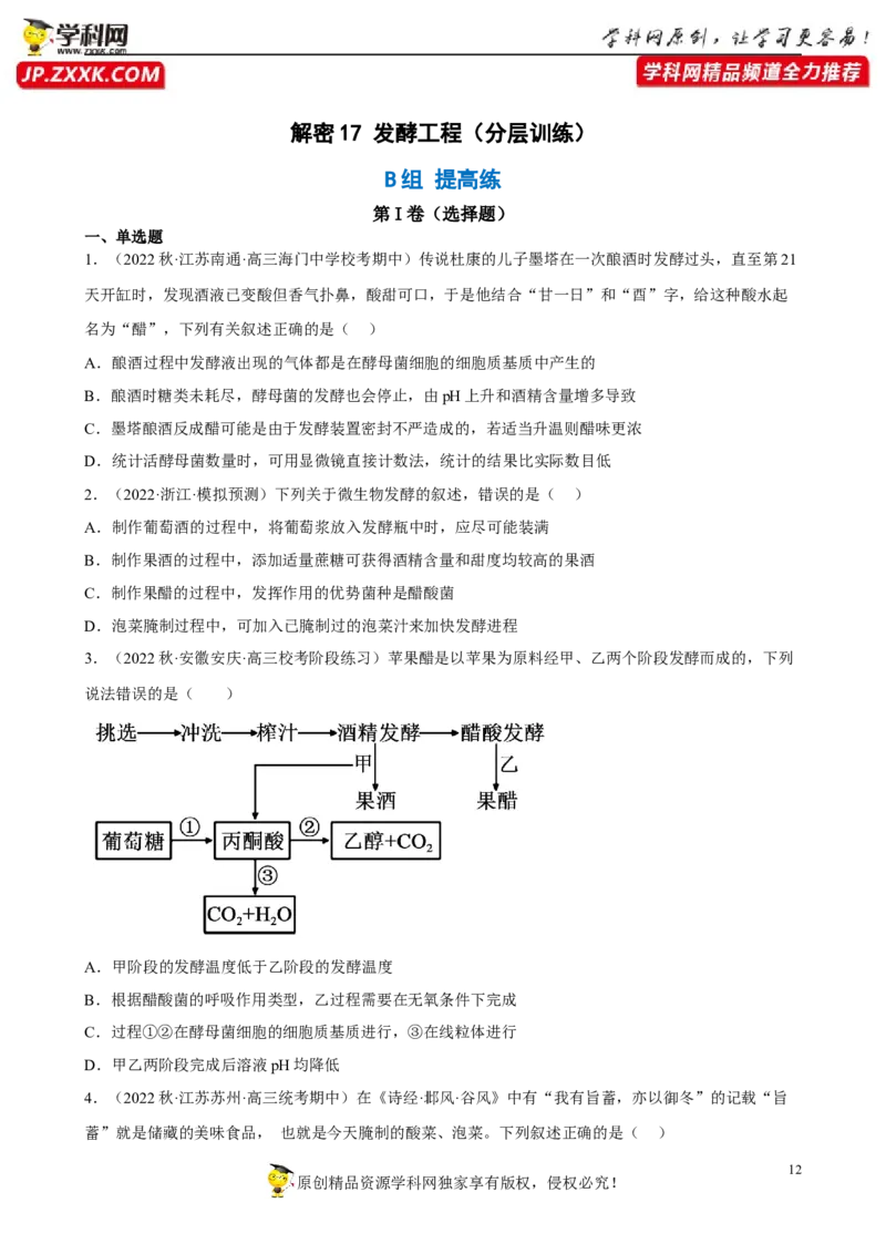 解密17发酵工程（分层训练)（原版卷）_新高考复习资料_2023年新高考复习资料_二轮复习_高频考点解密2023年高考生物二轮复习讲义+分层训练（全国通用）288808838