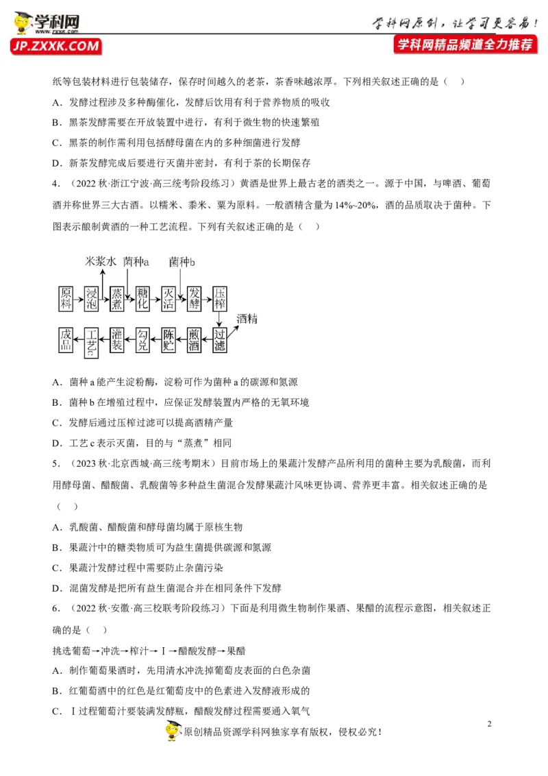 解密17发酵工程（分层训练)（原版卷）_新高考复习资料_2023年新高考复习资料_二轮复习_高频考点解密2023年高考生物二轮复习讲义+分层训练（全国通用）288808838
