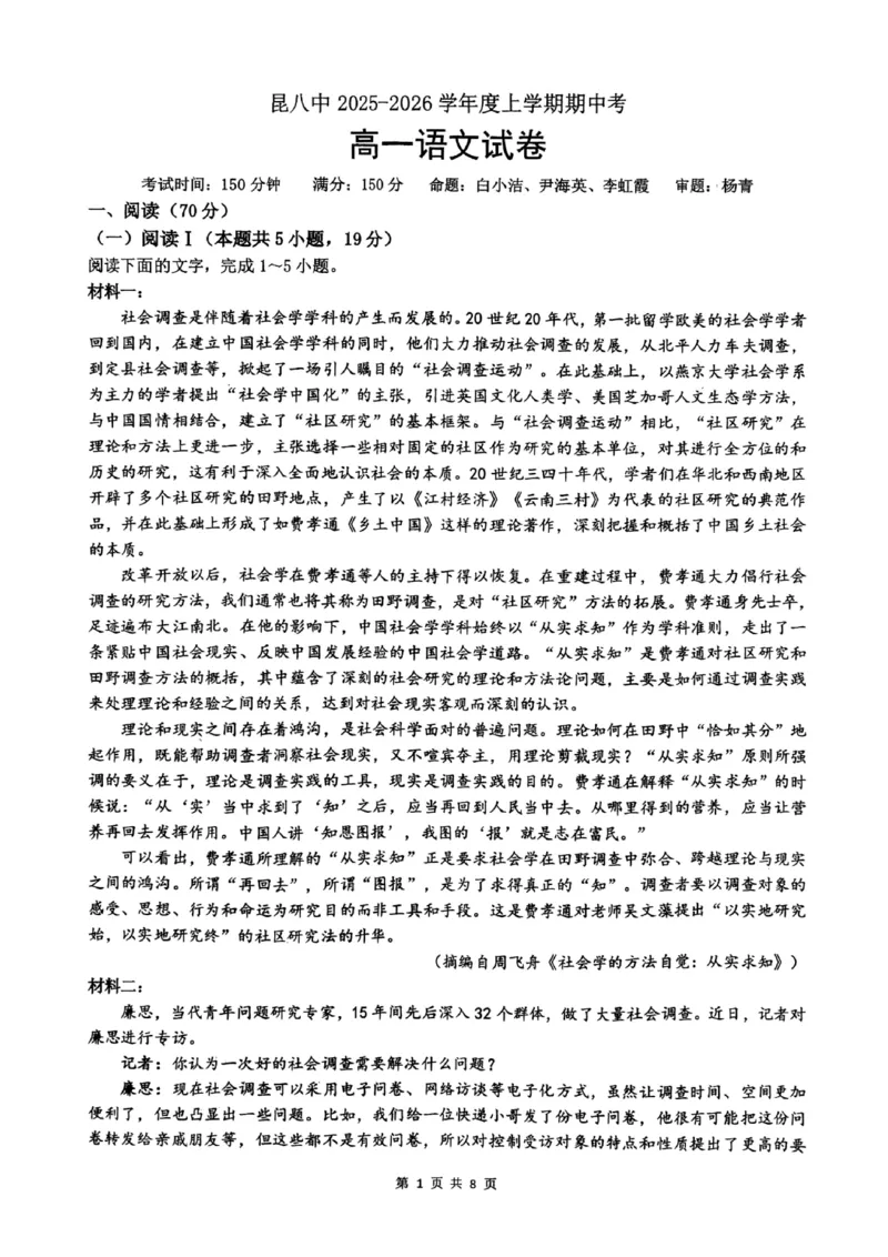 语文+昆八中高一上期中试卷及答案（2025-2026）_2025年11月高一试卷_251119云南省昆明市第八中学2025-2026学年度高一上学期期中考（全）