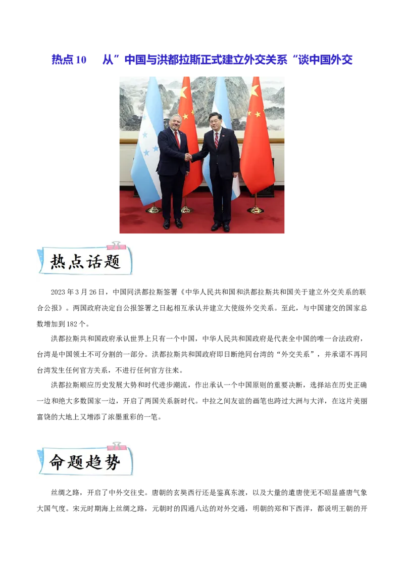 热点10从&rdquo;中国与洪都拉斯正式建立外交关系&ldquo;谈中国外交（原卷版）_8历史中考复习_2023年中考复习资料_专项复习_冲刺中考2023年历史时事热点抢分集训+重难点抢分攻略
