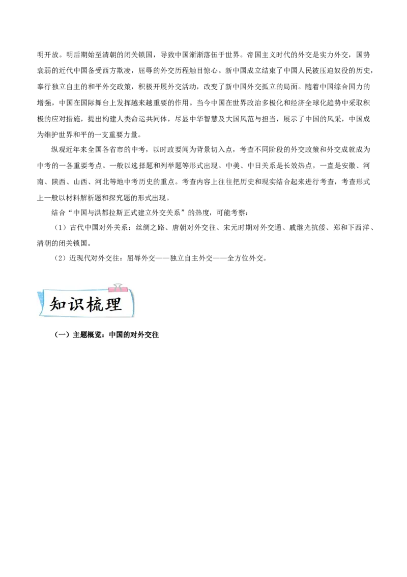 热点10从&rdquo;中国与洪都拉斯正式建立外交关系&ldquo;谈中国外交（原卷版）_8历史中考复习_2023年中考复习资料_专项复习_冲刺中考2023年历史时事热点抢分集训+重难点抢分攻略
