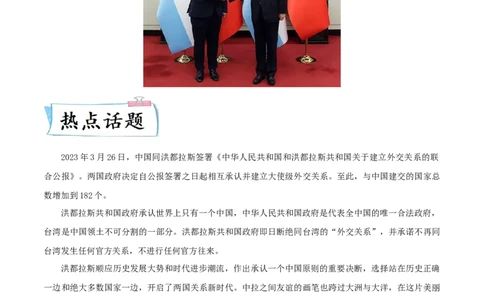 热点10从&rdquo;中国与洪都拉斯正式建立外交关系&ldquo;谈中国外交（原卷版）_8历史中考复习_2023年中考复习资料_专项复习_冲刺中考2023年历史时事热点抢分集训+重难点抢分攻略
