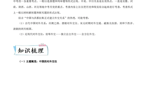 热点10从&rdquo;中国与洪都拉斯正式建立外交关系&ldquo;谈中国外交（原卷版）_8历史中考复习_2023年中考复习资料_专项复习_冲刺中考2023年历史时事热点抢分集训+重难点抢分攻略