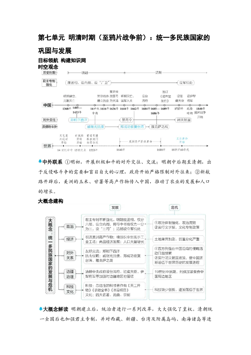 板块四中国古代史第七单元明清时期（至鸦片战争前）：统一多民族国家的巩固与发展知识点+试卷_8历史中考复习_2026年中考复习（更新中）_2026年中考历史一轮复习知识点+试题