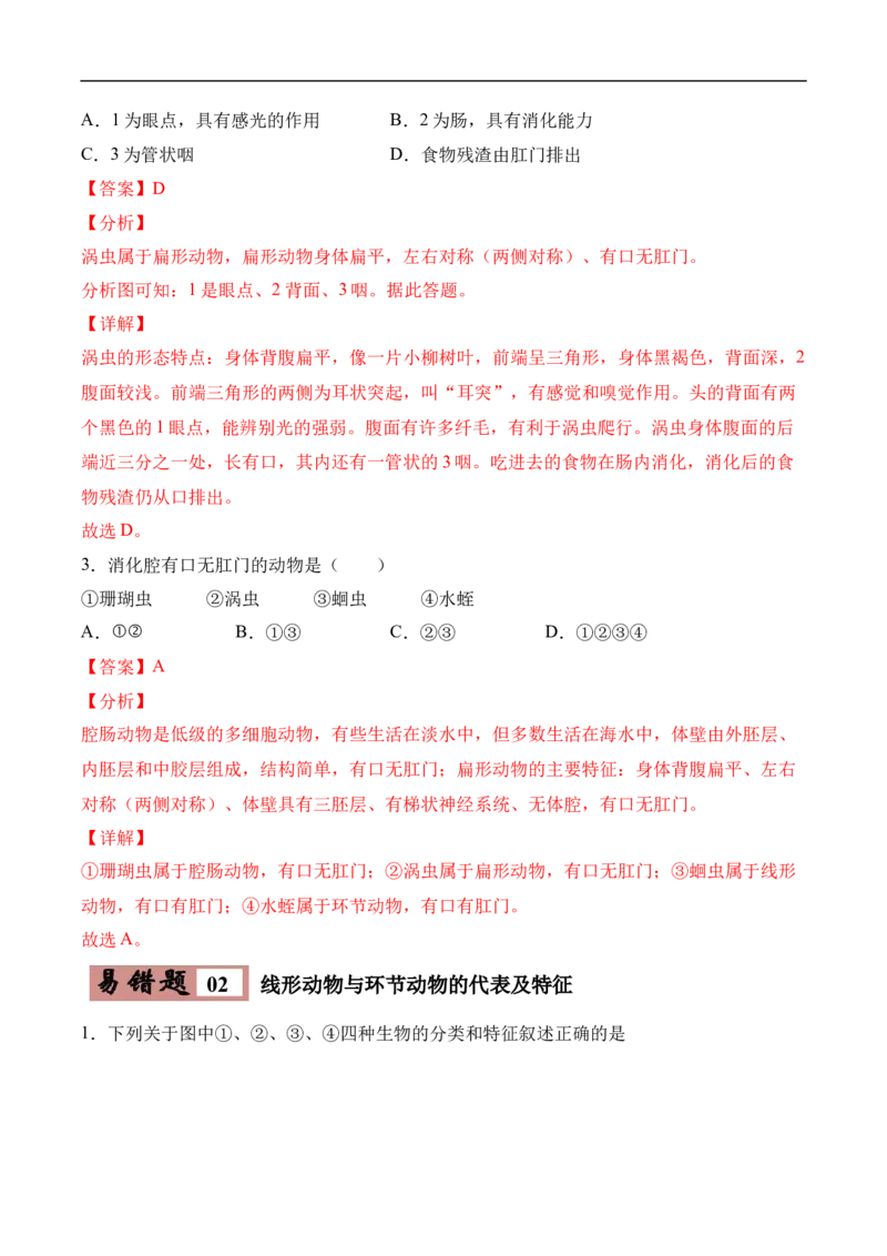 易错点13无脊椎动物的主要类群-备战2022年中考生物考试易错题（解析版）_6生物中考复习_2023年中考复习资料_专项复习_备战2022年中考生物考试易错题