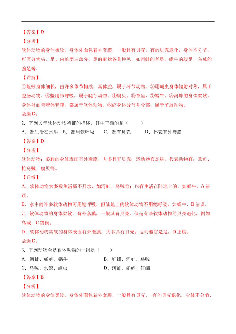 易错点13无脊椎动物的主要类群-备战2022年中考生物考试易错题（解析版）_6生物中考复习_2023年中考复习资料_专项复习_备战2022年中考生物考试易错题