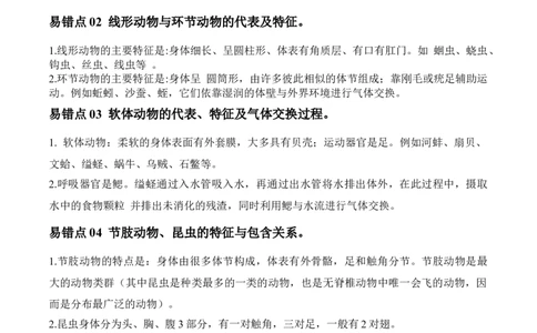 易错点13无脊椎动物的主要类群-备战2022年中考生物考试易错题（解析版）_6生物中考复习_2023年中考复习资料_专项复习_备战2022年中考生物考试易错题
