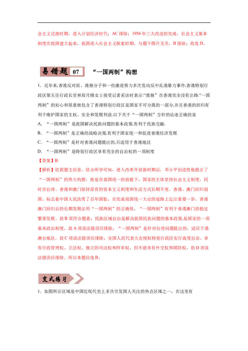 易错点20中国近现代的制度创新-备战2023年中考历史一轮复习易错题_8历史中考复习_2023年中考复习资料_一轮复习_备战2023年中考历史一轮复习易错题-----