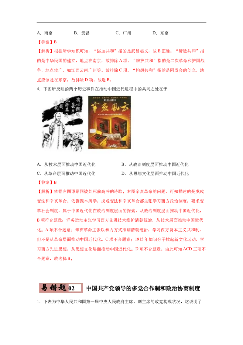 易错点20中国近现代的制度创新-备战2023年中考历史一轮复习易错题_8历史中考复习_2023年中考复习资料_一轮复习_备战2023年中考历史一轮复习易错题-----