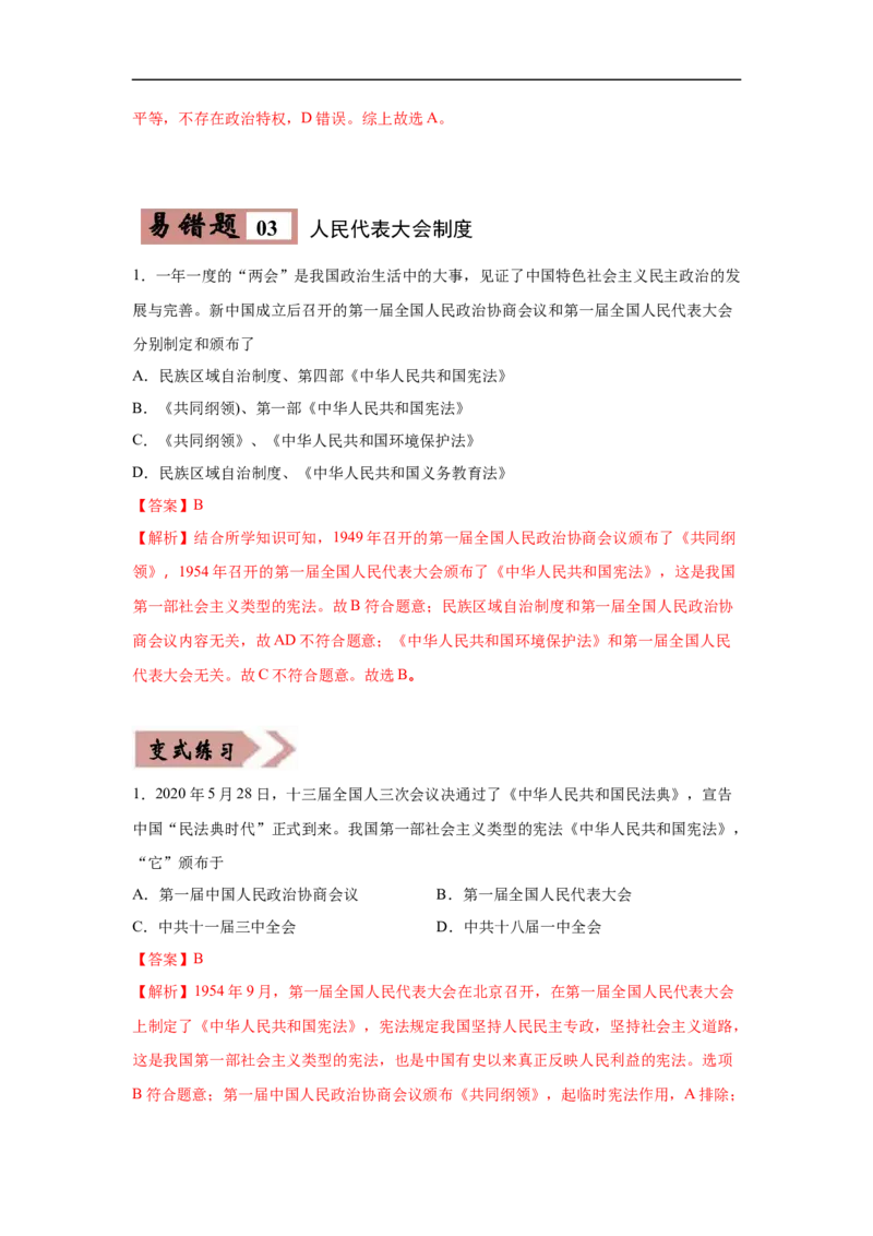 易错点20中国近现代的制度创新-备战2023年中考历史一轮复习易错题_8历史中考复习_2023年中考复习资料_一轮复习_备战2023年中考历史一轮复习易错题-----