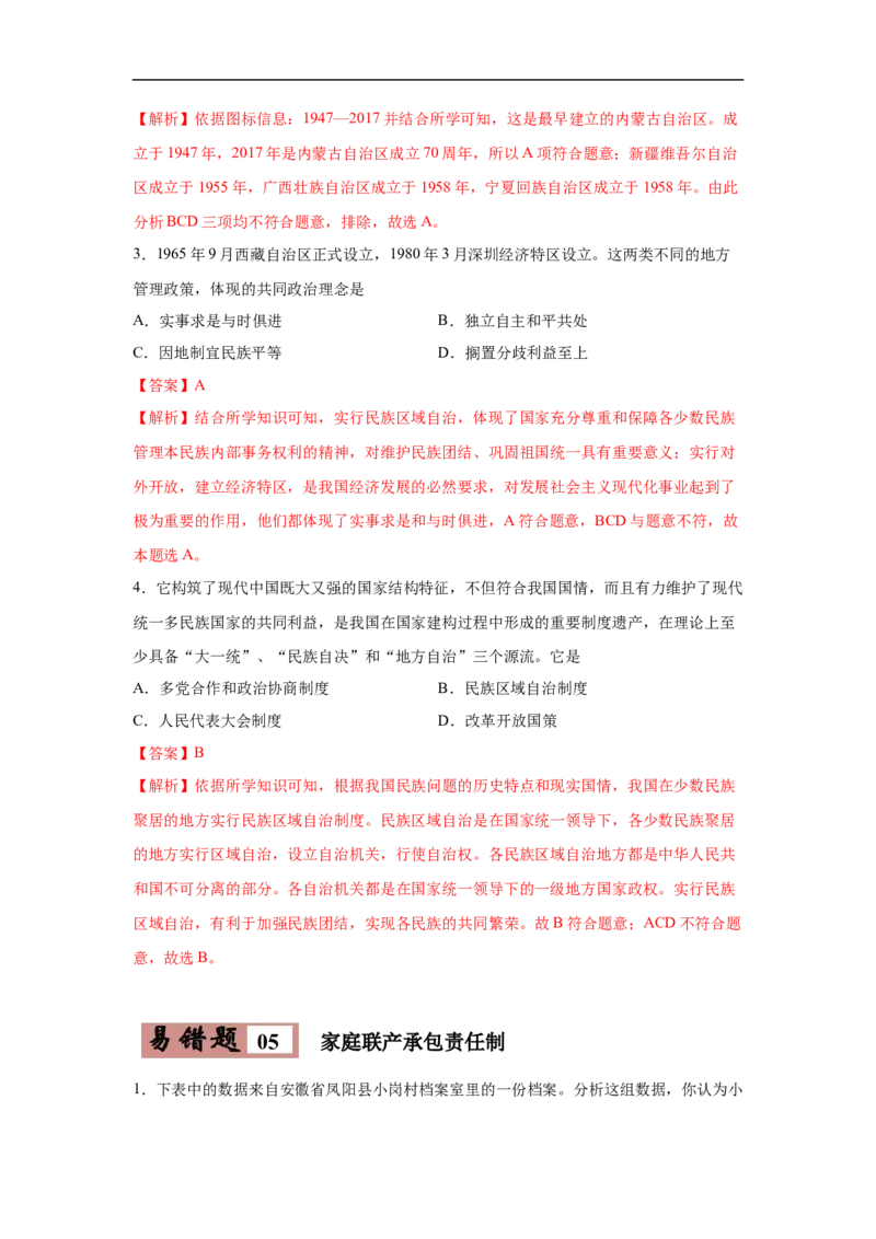 易错点20中国近现代的制度创新-备战2023年中考历史一轮复习易错题_8历史中考复习_2023年中考复习资料_一轮复习_备战2023年中考历史一轮复习易错题-----