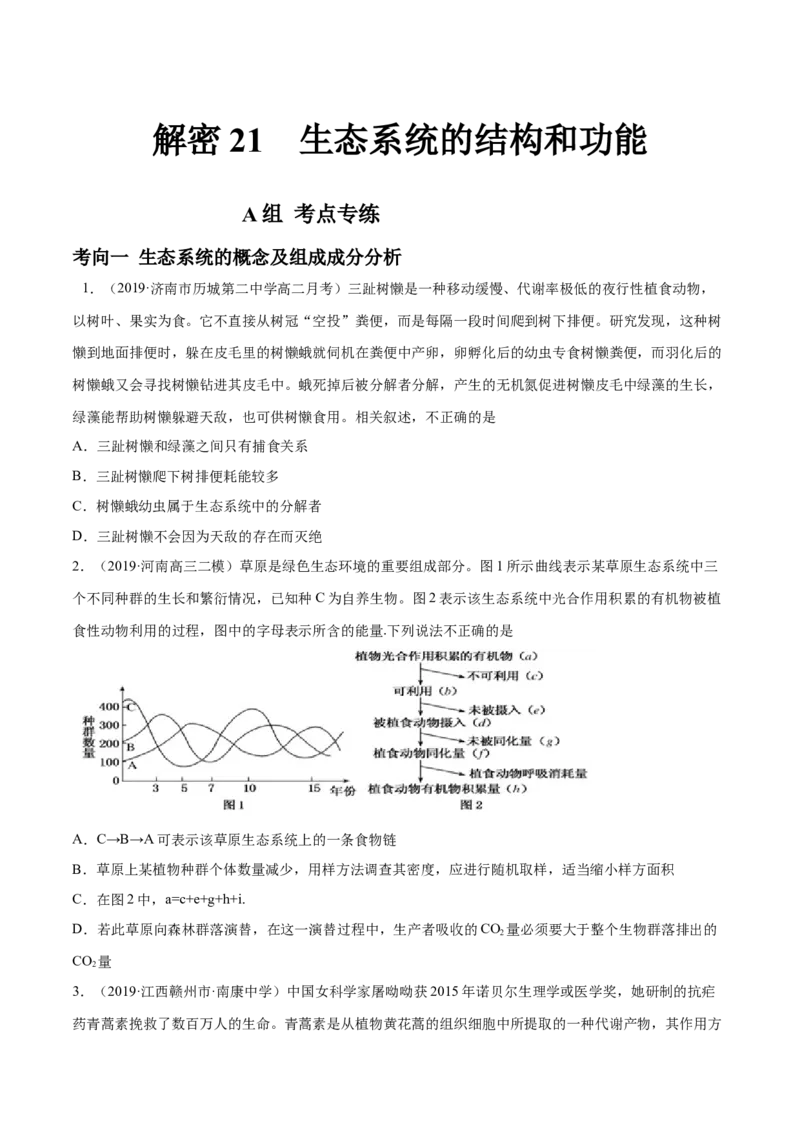 解密21生态系统的结构和功能（分层训练）（原卷版）_新高考复习资料_2021年新高考资料_高频考点解密2021年高考生物二轮复习讲义+分层训练4.7更新