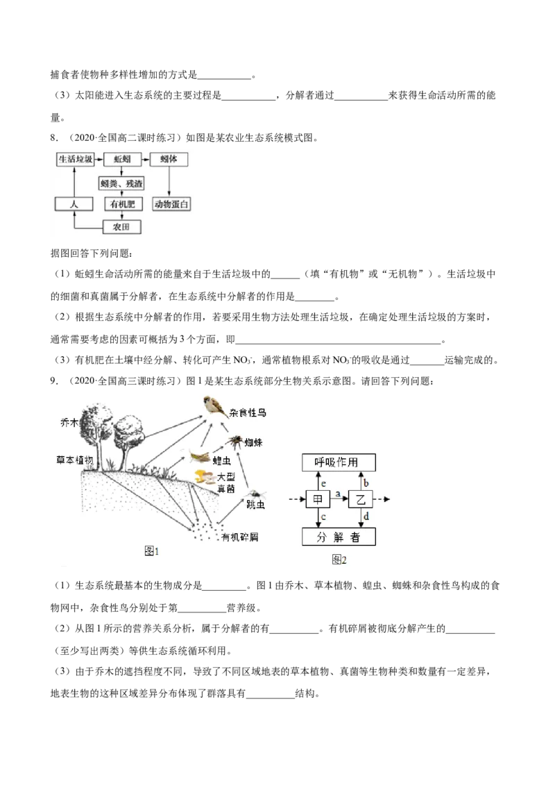 解密21生态系统的结构和功能（分层训练）（原卷版）_新高考复习资料_2021年新高考资料_高频考点解密2021年高考生物二轮复习讲义+分层训练4.7更新