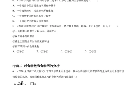 解密21生态系统的结构和功能（分层训练）（原卷版）_新高考复习资料_2021年新高考资料_高频考点解密2021年高考生物二轮复习讲义+分层训练4.7更新