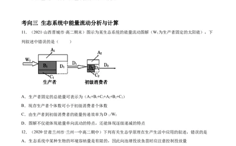 解密21生态系统的结构和功能（分层训练）（原卷版）_新高考复习资料_2021年新高考资料_高频考点解密2021年高考生物二轮复习讲义+分层训练4.7更新