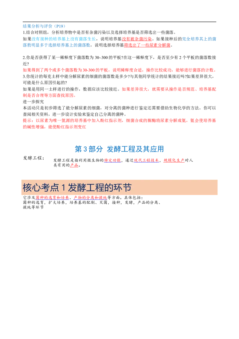 解密17发酵工程（讲义）（教师版）_通用版（老高考）复习资料_2023年复习资料_二轮复习_高频考点解密2023年高考生物二轮复习讲义+分层训练（全国通用）
