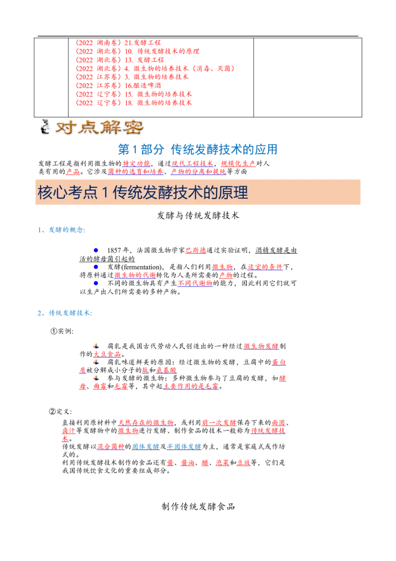 解密17发酵工程（讲义）（教师版）_通用版（老高考）复习资料_2023年复习资料_二轮复习_高频考点解密2023年高考生物二轮复习讲义+分层训练（全国通用）
