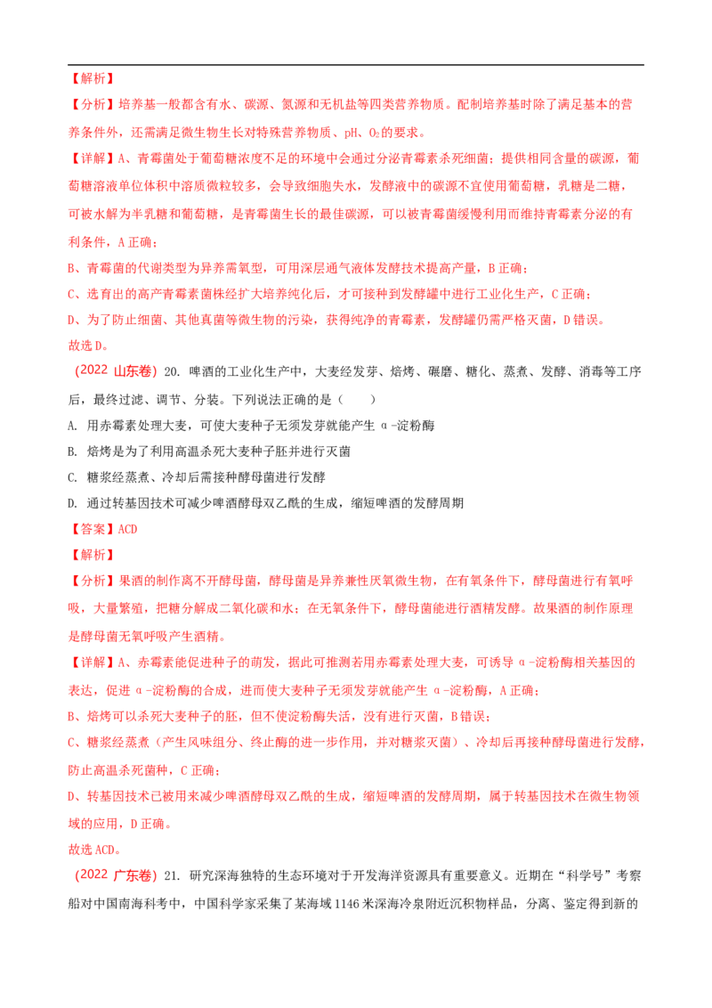 解密17发酵工程（讲义）（教师版）_通用版（老高考）复习资料_2023年复习资料_二轮复习_高频考点解密2023年高考生物二轮复习讲义+分层训练（全国通用）