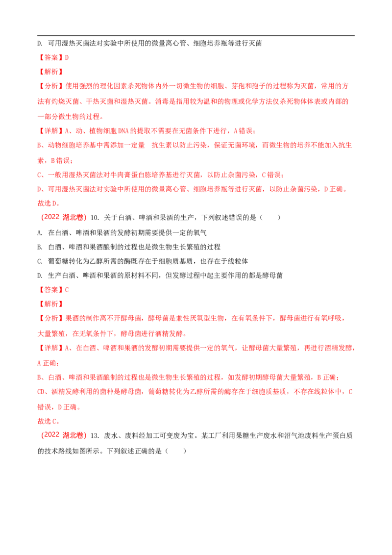 解密17发酵工程（讲义）（教师版）_通用版（老高考）复习资料_2023年复习资料_二轮复习_高频考点解密2023年高考生物二轮复习讲义+分层训练（全国通用）