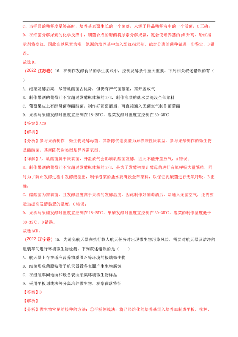 解密17发酵工程（讲义）（教师版）_通用版（老高考）复习资料_2023年复习资料_二轮复习_高频考点解密2023年高考生物二轮复习讲义+分层训练（全国通用）