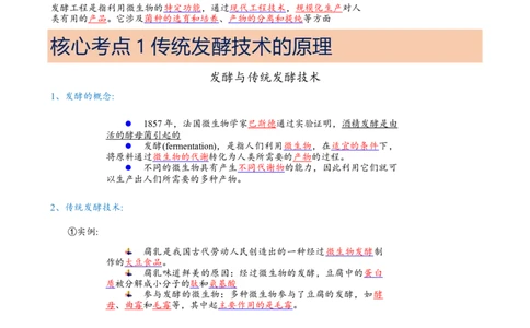 解密17发酵工程（讲义）（教师版）_通用版（老高考）复习资料_2023年复习资料_二轮复习_高频考点解密2023年高考生物二轮复习讲义+分层训练（全国通用）