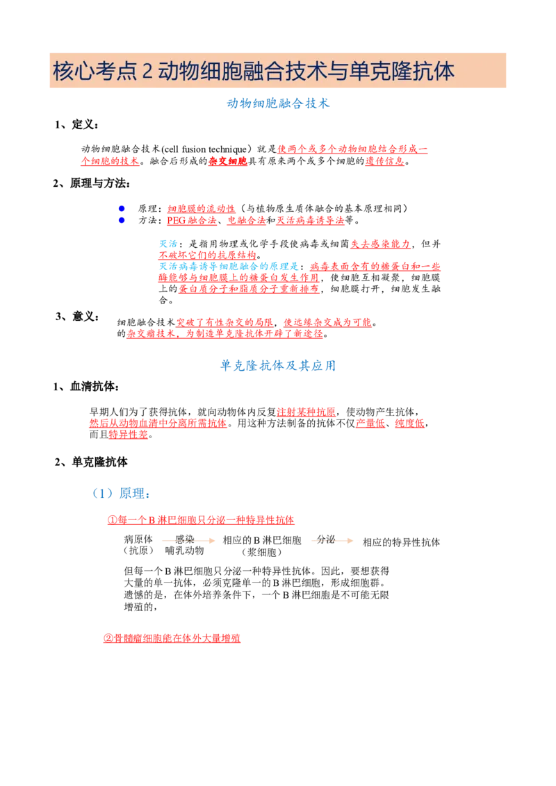 解密18细胞工程（讲义）（教师版）_新高考复习资料_2023年新高考复习资料_二轮复习_高频考点解密2023年高考生物二轮复习讲义+分层训练（全国通用）288808838