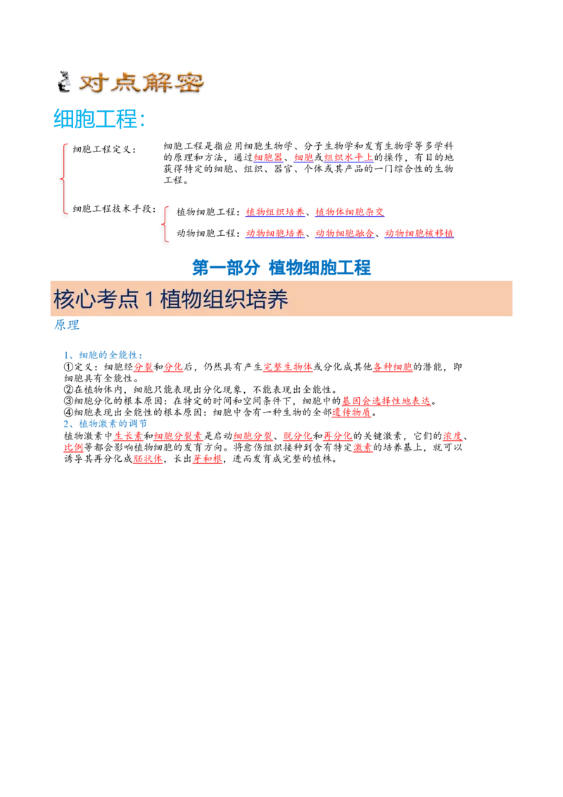解密18细胞工程（讲义）（教师版）_新高考复习资料_2023年新高考复习资料_二轮复习_高频考点解密2023年高考生物二轮复习讲义+分层训练（全国通用）288808838