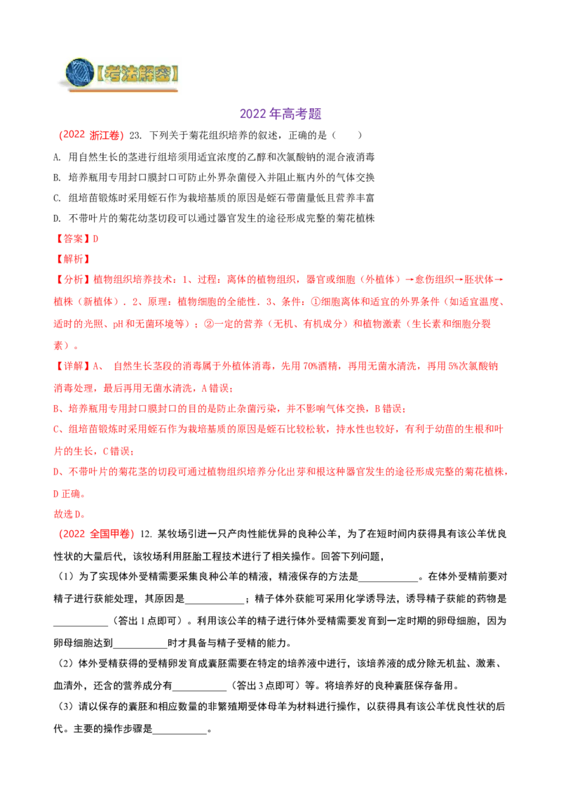 解密18细胞工程（讲义）（教师版）_新高考复习资料_2023年新高考复习资料_二轮复习_高频考点解密2023年高考生物二轮复习讲义+分层训练（全国通用）288808838
