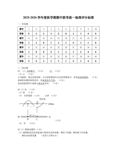 评分标准_2025年12月高一试卷_251212江苏省无锡市江阴市六校联考2025-2026学年高一上学期11月期中_江苏省无锡市江阴市六校联考2025-2026学年高一上学期11月期中地理试题（含答案）