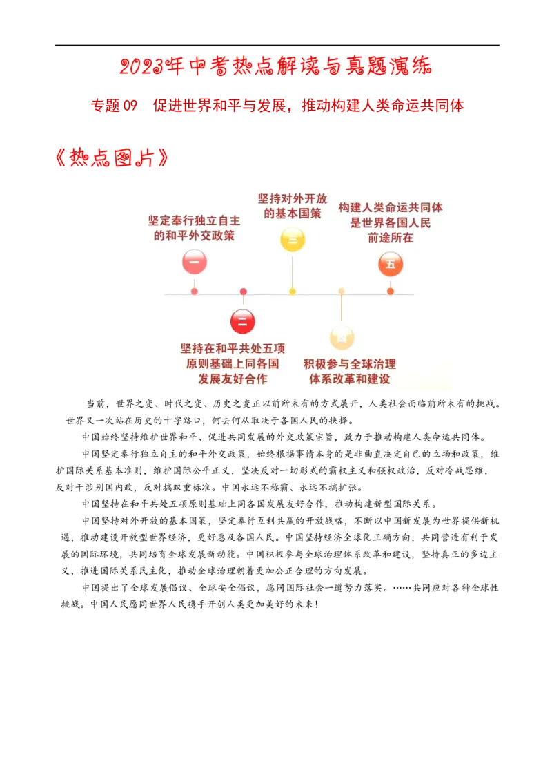 热点09促进世界和平与发展，推动构建人类命运共同体-2023年中考历史热点&middot;重点&middot;难点专练（全国通用）_8历史中考复习_2023年中考复习资料_专项复习