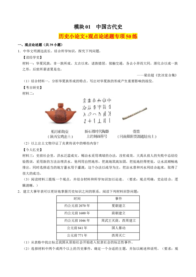 模块01中国古代史历史小论文+观点论述题专项50练（原卷版）_8历史中考复习_2024年中考复习资料_一轮复习资料_❤历史备战2024年中考历史一轮复习考点帮（部编版）_配套练习