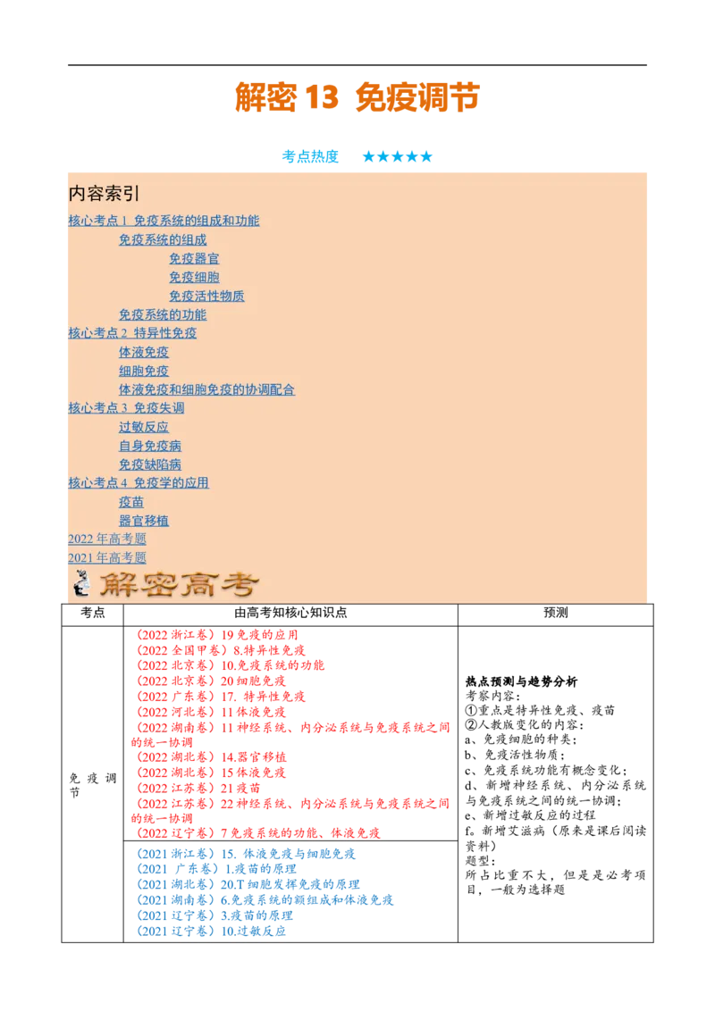 解密13免疫调节（讲义)（教师版）_通用版（老高考）复习资料_2023年复习资料_二轮复习_高频考点解密2023年高考生物二轮复习讲义+分层训练（全国通用）